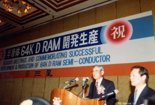 고 이병철 삼성 선대회장(왼쪽)이 1983년 12월 12일 서울 장충동 신라호텔에서 열린 64K D램 반도체 자축 리셉션에서 인사말을 하고 있다. 삼성전자 제공